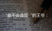 “最不会造反“的王爷：明朝汉王朱高煦野心与悲剧下的靖难余波