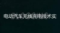 电动汽车无线充电技术实现重大突破 最高100千瓦损耗仅6%