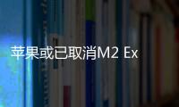 苹果或已取消M2 Extreme版Mac Pro项目 并着手开发新款显示器硬件